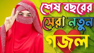 ?Bangla Gojol | নতুন গজল সেরা গজল | New Bangla Gazal | 2024 Ghazal  Gojol | Islamic video gojol