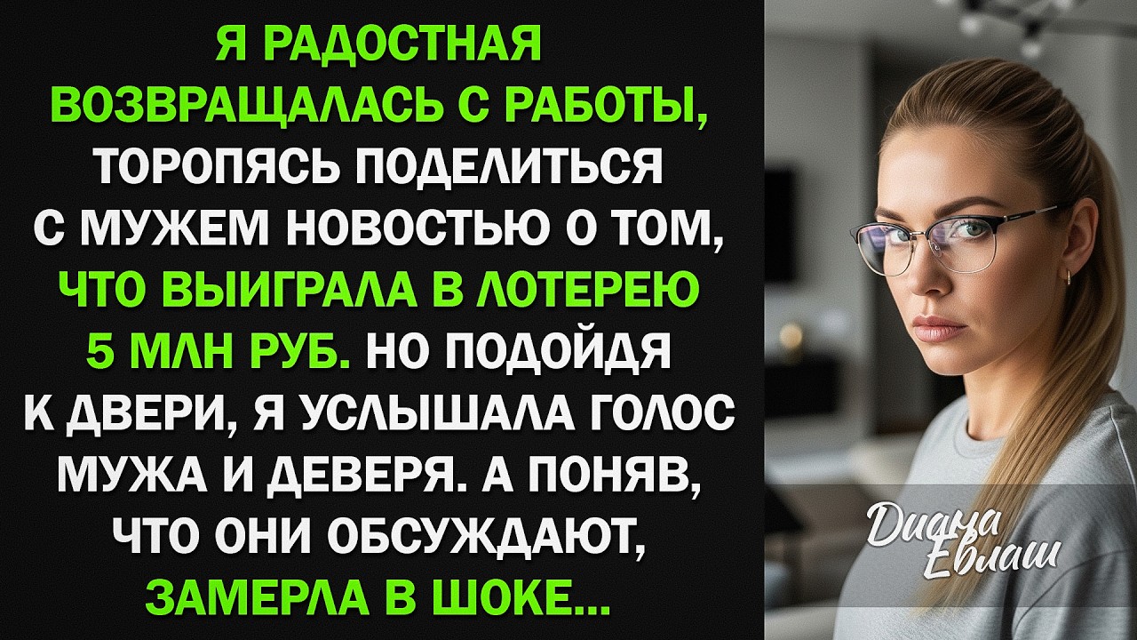 Я спешила поделиться с мужем выигрышем в лотерею, но подойдя к двери, замерла