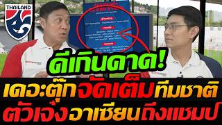 ดีเกินคาด !! เดอะตุ๊ก 'จัดเต็ม' ทีมชาติไทย วิเคราะห์ตัวโอเค ถึงชิงแชมป์อาเซียน- แตงโมลง ปิยะพงษ์ยิง ดีเกินคาด !! เดอะตุ๊ก 'จัดเต็ม' ทีมชาติไทย วิเคราะห์ตัวโอเค ถึงชิงแชมป์อาเซียน- แตงโมลง ปิยะพงษ์ยิง