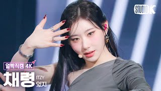 [얼빡직캠 4K] 있지 채령 'UNTOUCHABLE'(ITZY CHAERYEONG Facecam) @뮤직뱅크(Music Bank) 240119