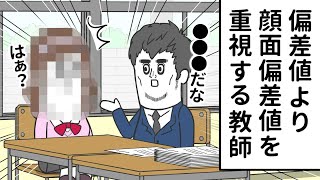 「偏差値」よりも「顔面偏差値」を重視する進路相談【アニメ】