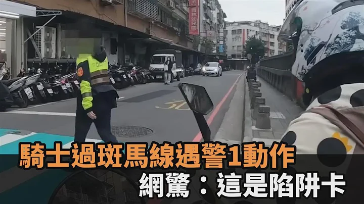 差点中招！骑士过斑马线遇警察1动作　网惊呼：这才是真正的陷阱卡－全民话烧 - 天天要闻