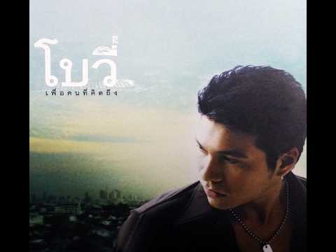 เพื่อคนที่คิดถึง - โบวี่ | MV Karaoke