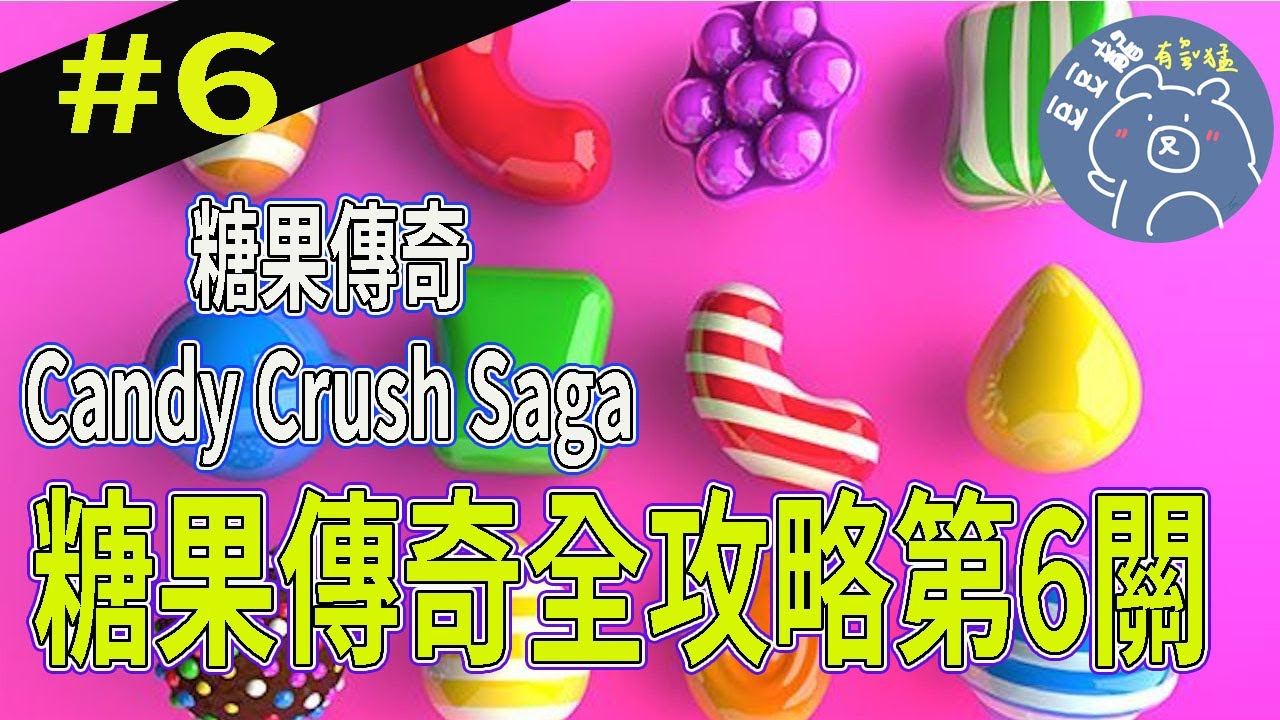 糖果傳奇全攻略~糖果傳奇Candy Crush Saga第6關