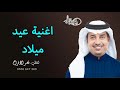 اغاني عيد ميلاد راشد الماجد تجدد بإسم خالد حصري زفات2022 
