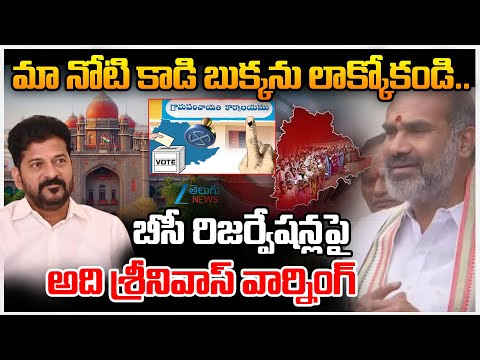 Adi Srinivas Serious Warning Over High Court Verdict on BC Reservation మా నోటికాడి బుక్కనులాక్కోకండి - ZEE24TELUGUNEWS