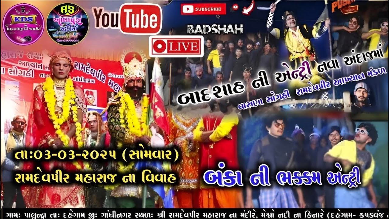 રામદેવપીર મહારાજ નુ આખ્યાન |🔴ભાગ: 3🔴|  રામદેવપીર ના વિવાહ |બંકા ની ભક્કમ એન્ટ્રી || પાલુન્દ્રા