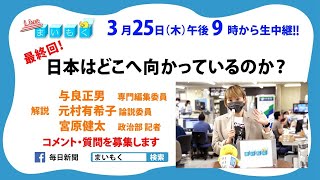 まいもく最終回「日本はどこへ向かっているのか？」　解説：与良正男・専門編集委員　元村有希子・論説委員　宮原健太・政治部記者