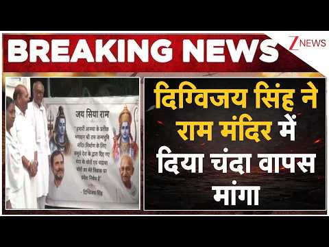 Breaking News : Digvijay Singh ने राम मंदिर में दिया चंदा वापस मांगा I Baat Pate Ki I Ram Mandir