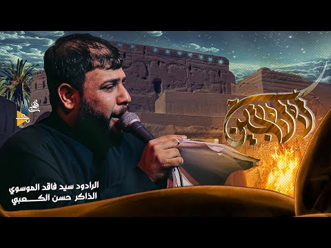 لا لا تجين سيد فاقد الموسوي