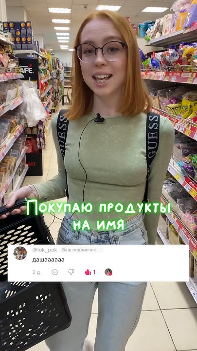 Покупаю продукты на имя Даша - YouTube