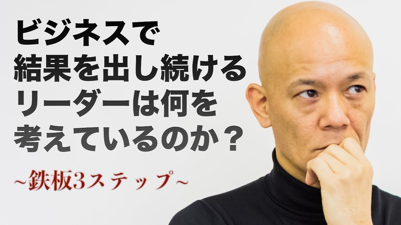 ビジネスで結果を出し続けるリーダーは何を考えているのか？【鉄板3