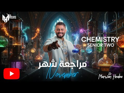 أقوى مراجعة Chemistry لشهر نوفمبر تانية ثانوي الترم الاول 2026 شرح حل د مروان هيبه