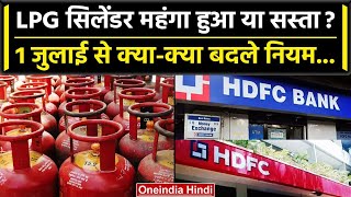 LPG cylinder price: 1 जुलाई से कितने बढ़े LPG Gas price, और क्या-क्या बदले नियम | वनइंडिया हिंदी