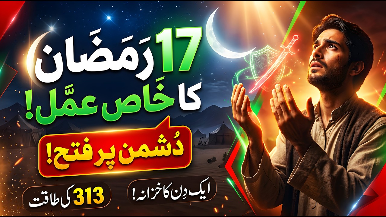 Ghazwa E Badr Ki Raat 17 Ramzan Ka Wazifa | Ya Jabbaru Ya Qahharu Surah Nasr Se Dushman Par Fatah