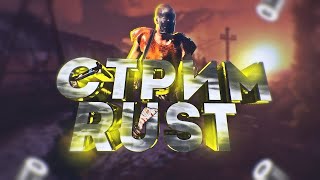 ►RUST - СТРИМ. ВЫЖИВАНИЕ В РАСТ! ПЕРВЫЙ СТРИМ!