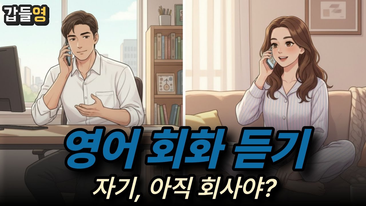 [영어 회화 듣기(일상)] 자기, 아직 회사야?