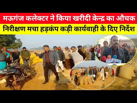 मऊगंज कलेक्टर ने किया धान खरीदी केंद्र का औचक निरीक्षण, कड़ी कार्यवाही के दिए निर्देश