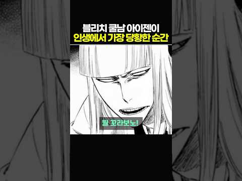 블리치 Chill 가이가 가장 당황하게 만든 사람