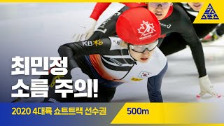 2020 ISU 4대륙 쇼트트랙 선수권 500m 준준결, 준결, 결승 [습츠_쇼트트랙]