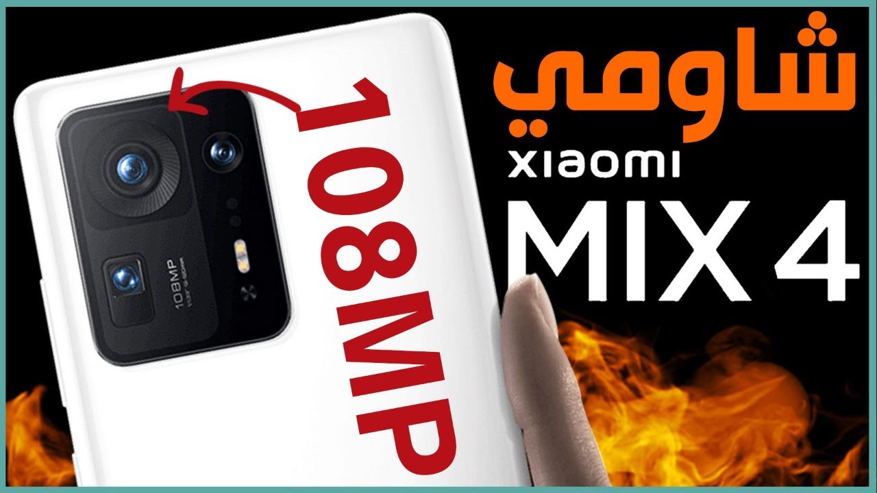 شاومي مكس 4 رسميا Xiaomi Mix 4 جهاز شاومي العبقري الجديد