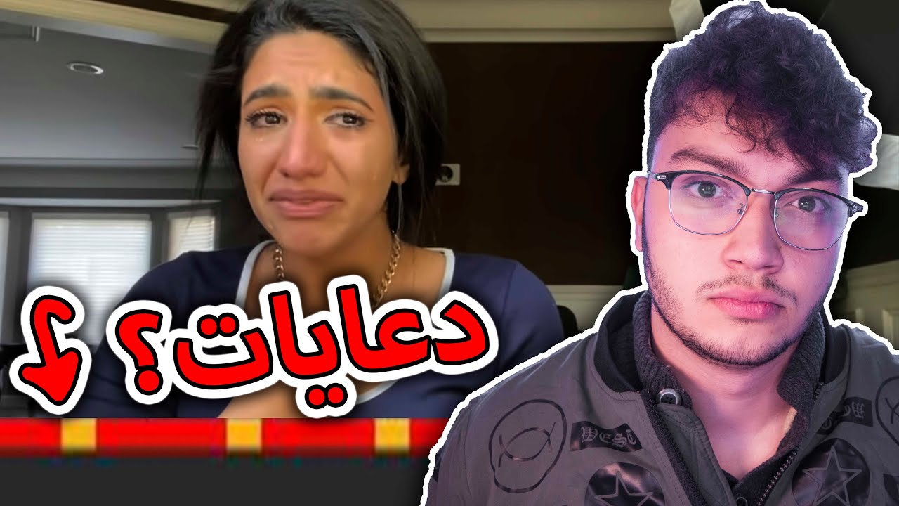 مشكلتي مع فيديو عياط نور ستارز