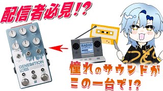 ラジオボイスが最高！！　「Generation Loss MKII」が凄すぎた件。　Chase Bliss  テープエミュレーターエフェクターペダル【ミラン・ケストレル/にじさんじ】