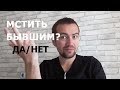 Мстить партнеру за измену или уход?