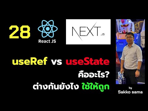 PREVIEW - ReactJS on NextJS 28 - useRef vs useState ใช้ให้ถูก app จะได้ไม่ render โดยไม่จำเป็น