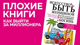 Денис Байгужин. Как выйти за миллионера | Плохие книги