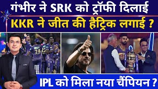 IPL 2024 Champion KKR, Final में SRH की शर्मनाक हार | Gambhir | Shahrukh | Starc | Kavya | Russell ?