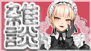 【メン限】ざつざつざつだんんん【ニュイ・ソシエール /にじさんじ】