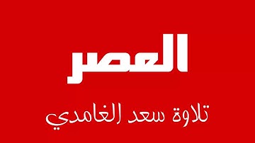 103 - Surah Al-'Asr SAAD AL-GHAMDI سورة العصر سعد الغامدي