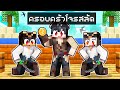 ดีซีโร่ถูกเลี้ยงโดยครอบครัวโจรสลัดในมายคราฟ 🏴‍☠️️ | Minecraft ครอบครัว