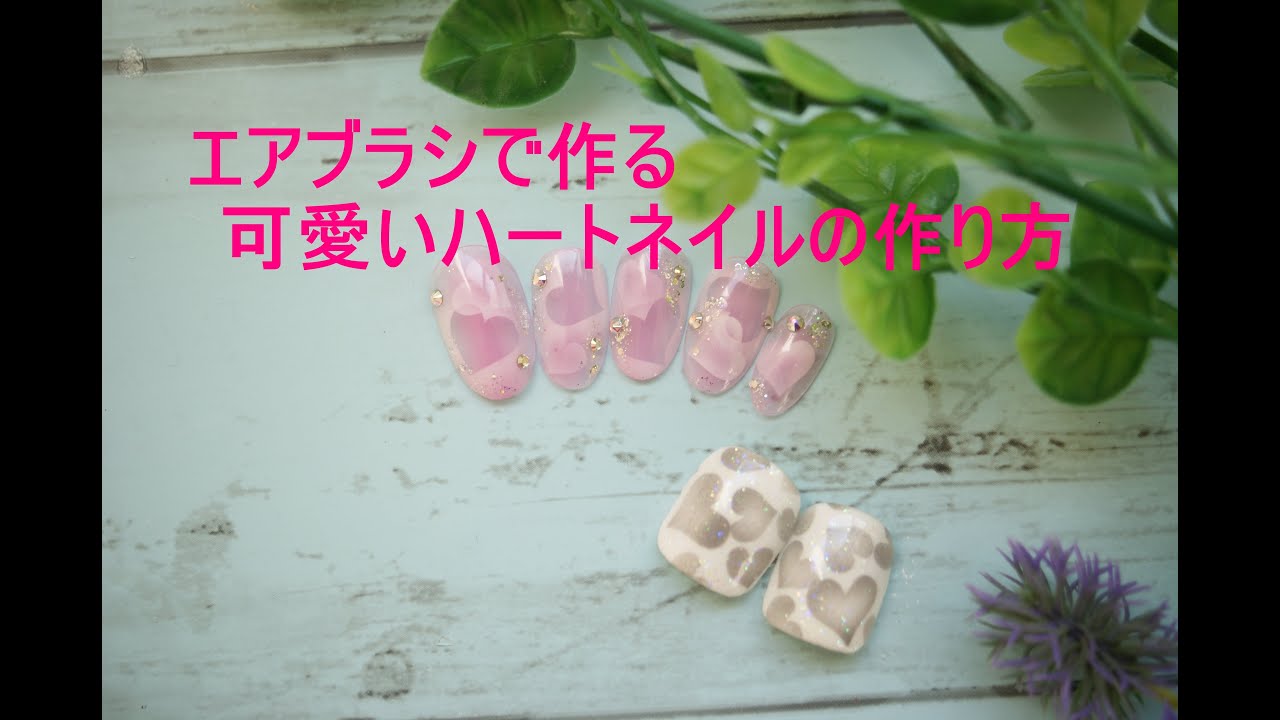 バレンタイン ハートネイルアート エアブラシ マスキング 型 の作り方 ネガポジ ラメでキラキラアレンジ 立体的デザインの作り方 ホルベイン エアテック エアブラシ基本レッスン Youtube バレンタイン ハートネイルアート エアブラシ マスキング 型 の作り方 ネガポジ ラメでキラキラアレンジ 立体的デザインの作り方 ホルベイン エアテック エアブラシ基本レッスン Youtube
