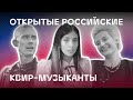 Надя Толоконникова (Pussy Riot), Ангел Ульянов, Христина. Открытые ЛГБТ музыканты России