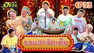 บริษัทฮาไม่จำกัดจัดเต็ม | รวมฮาจัดเต็ม | EP.33 | 14 ต.ค. 66 [FULL]