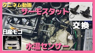 サーモスタット交換！日産モコMG33S、夏のクーリング対策、水廻り整備、水温センサー、冷却水、サーモスタットを交換しました。クーラント、エア抜き、メンテナンス、ワゴンＲ、MRワゴン、ハスラー、アルト、