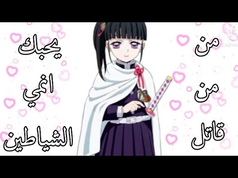 من يحبك من انمي قاتل الشياطين حسب شهر ميلادك