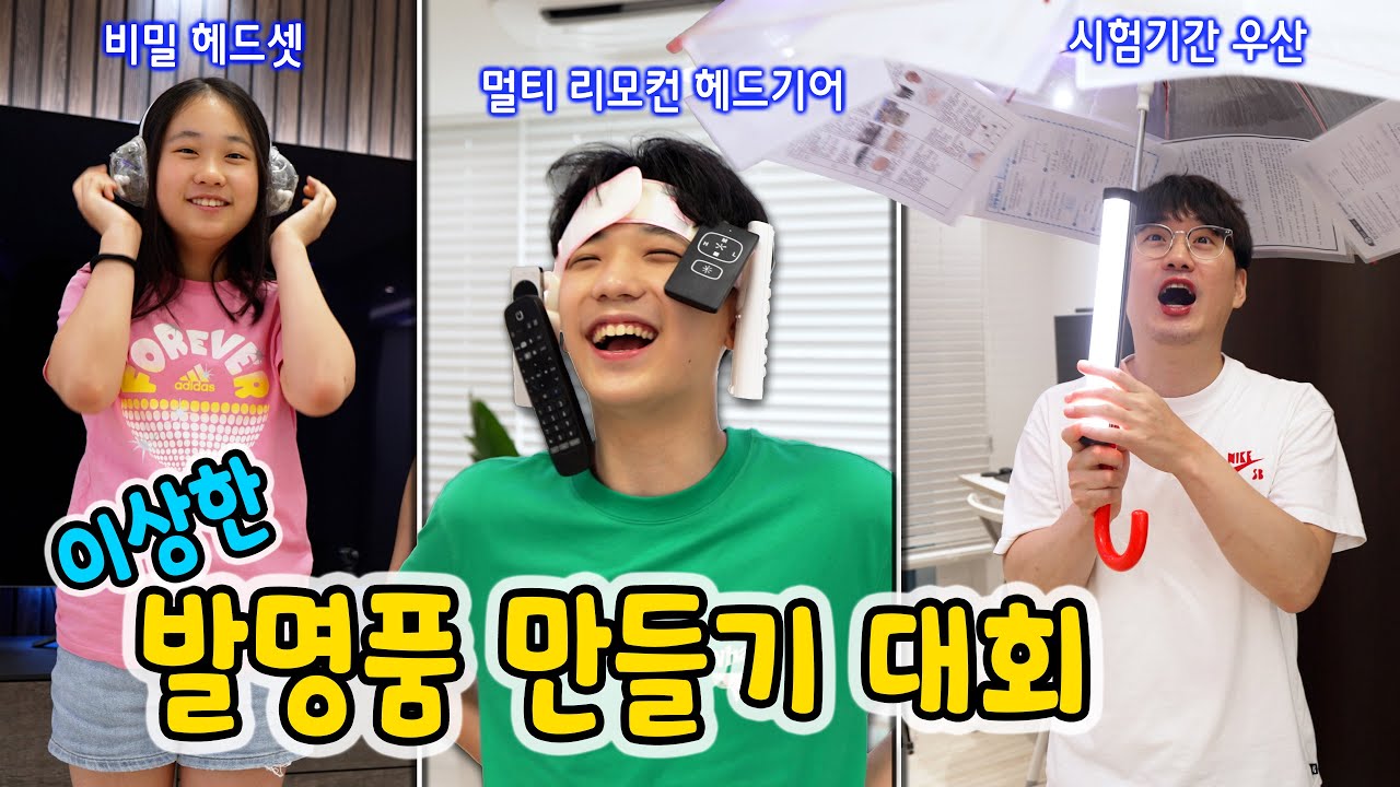 신박한 발명품 대회! 세상 쓸모없는 물건 같은데… 웃겨 죽을뻔 했어요ㅋㅋㅋ