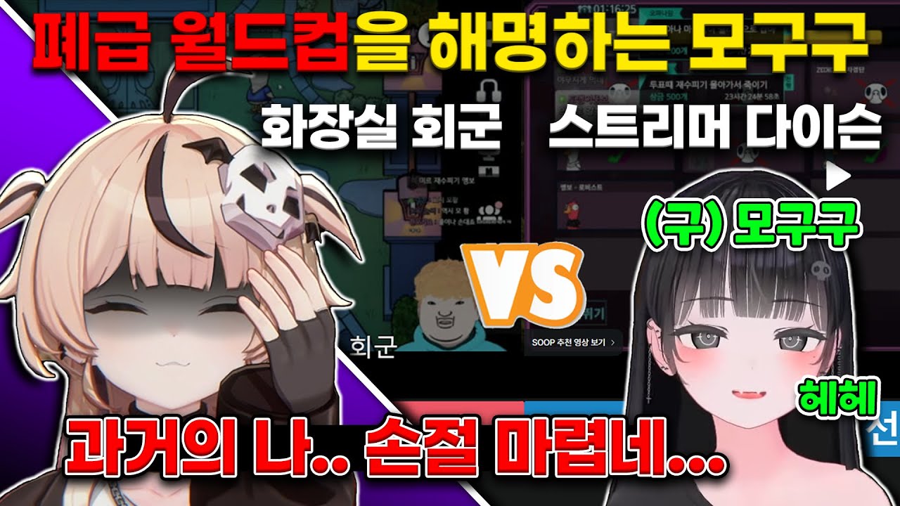 화장실 회군과 다이슨 사건을 해명하는 모구구