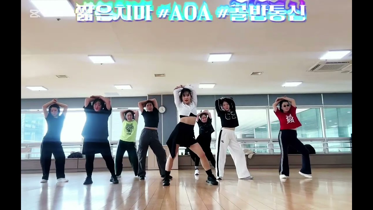 짧은치마 #AOA # 용인시청소년수련관 화목오전다이어트댄스 #골반통신 #피트니스댄스 #댄스로빅#이지댄스