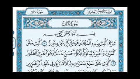 سورة الملك من ١ الى ٨