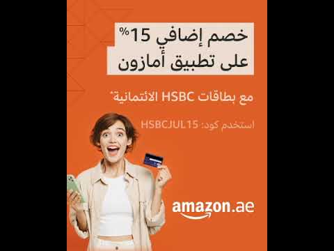خصم إضافي 15 على تطبيق أمازون مع بطاقات HSBC الأئتمانية 