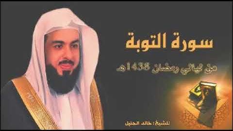 سورة التوبة للشيخ خالد الجليل من ليالي رمضان 1438 جودة عالية