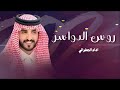 روس الدواسر هل الوقفه زحول السرب اداء الجفراني كلمات سلطان بشير جديد 2026 