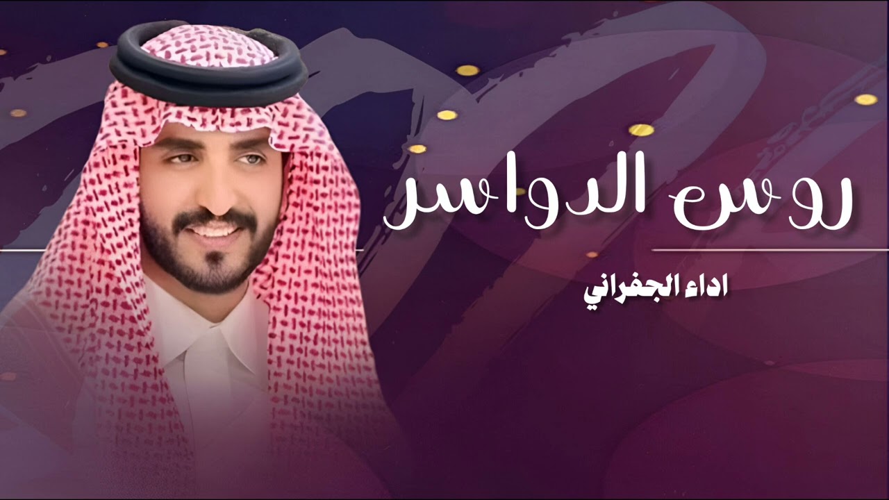 روس الدواسر هل الوقفه زحول السرب _ اداء الجفراني _ كلمات : سلطان بشير جديد 2026 