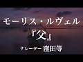 『父』作：モーリス・ルヴェル　訳：田中早苗　朗読：窪田等　作業用BGMや睡眠導入 おやすみ前 教養にも 本好き 青空文庫