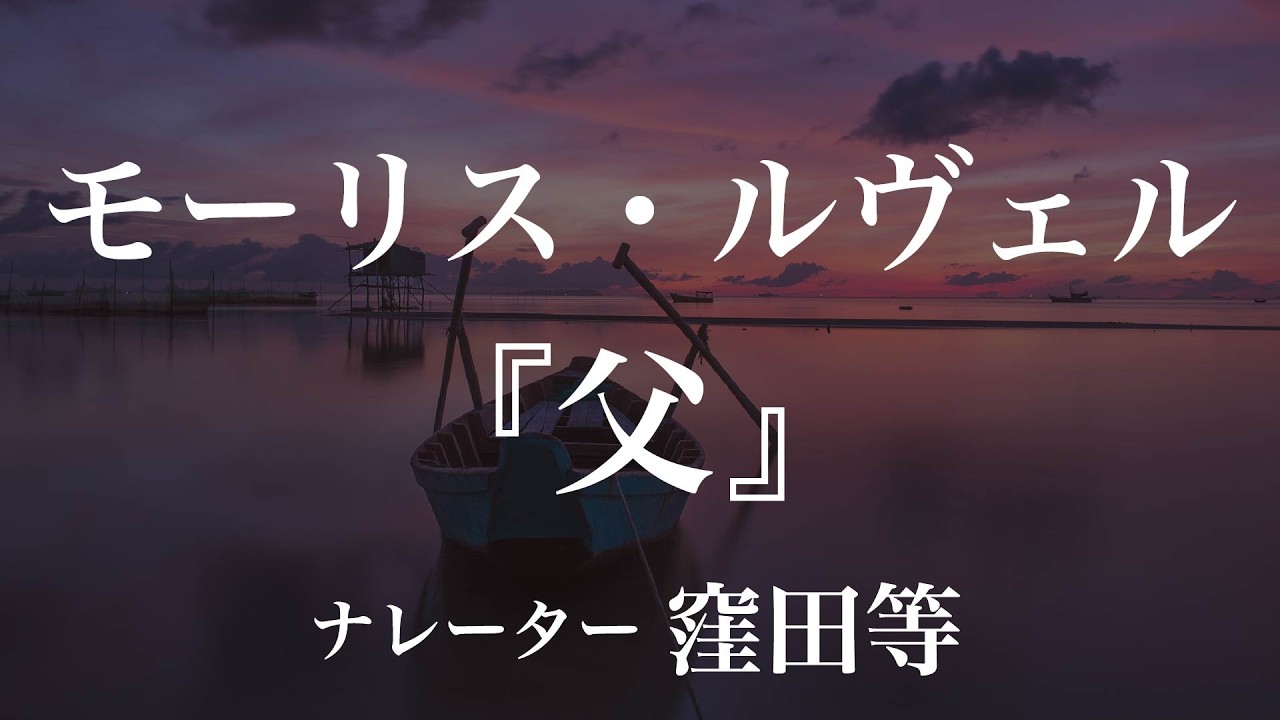 『父』作：モーリス・ルヴェル　訳：田中早苗　朗読：窪田等　作業用BGMや睡眠導入 おやすみ前 教養にも 本好き 青空文庫