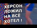 ХЕРСОН 🍺🍻🍺ЛОЖИЛ НА ВСЕ НЕПРИЯТНОСТИ !!! ЦЮРУПИНСК ТОЖЕ !!!